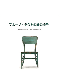 ブルーノ・タウトの緑の椅子　－1脚の椅子の復刻、量産化のプロセス－