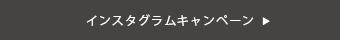 インスタグラム投稿キャンペーン