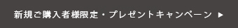 新規ご購入者様に当たる