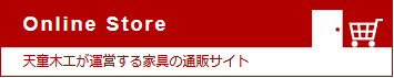 天童木工オンラインストア