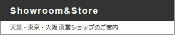 天童木工ショールーム&ストア