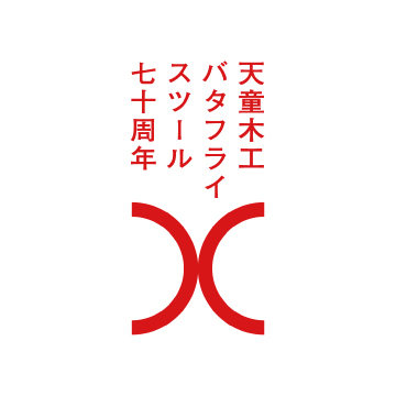 バタフライスツール"